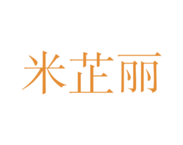 米芷丽 第24类布料床单商标图样