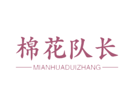 棉花队长 第24类布料床单商标图样
