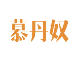 慕丹奴 第24类布料床单商标图样