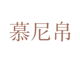 慕尼帛 第24类布料床单商标图样