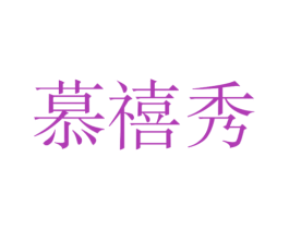 慕禧秀 第24类布料床单商标图样
