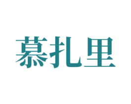 慕扎里 第24类布料床单商标图样