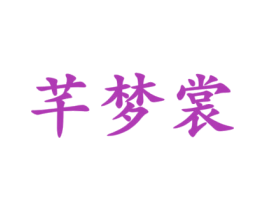芊梦裳 第24类布料床单商标图样