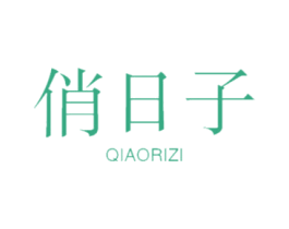 俏日子 第24类布料床单商标图样