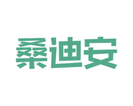 桑迪安 第24类布料床单商标图样