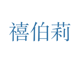 禧伯莉 第24类布料床单商标图样