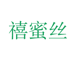 禧蜜丝 第24类布料床单商标图样