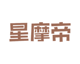 星摩帝 第24类布料床单商标图样