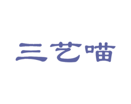 三艺喵 第25类服装鞋帽商标图样