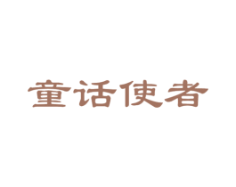 童话使者 第25类服装鞋帽商标图样