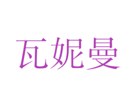 瓦妮曼 第25类服装鞋帽商标图样