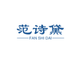 范诗黛 第25类服装鞋帽商标图样