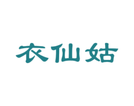 衣仙姑 第25类服装鞋帽商标图样