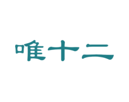 唯十二 第25类服装鞋帽商标图样