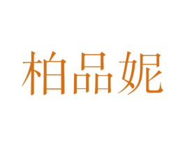 柏品妮 第25类服装鞋帽商标图样