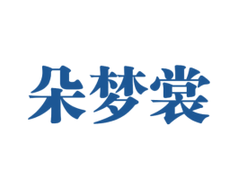 朵梦裳 第25类服装鞋帽商标图样