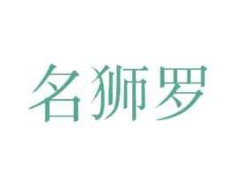 名狮罗 第25类服装鞋帽商标图样