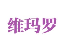 维玛罗 第25类服装鞋帽商标图样