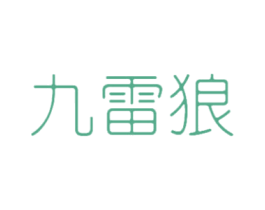 九雷狼 第25类服装鞋帽商标图样
