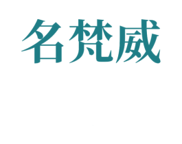 名梵威 第25类服装鞋帽商标图样