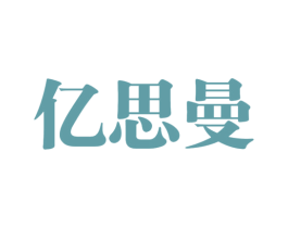 亿思曼 第25类服装鞋帽商标图样