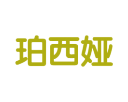 珀西娅 第25类服装鞋帽商标图样