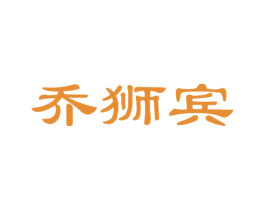 乔狮宾 第25类服装鞋帽商标图样