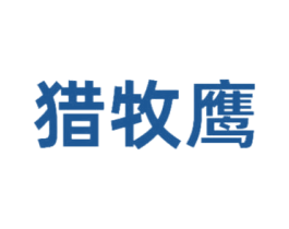 猎牧鹰 第25类服装鞋帽商标图样