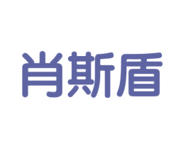 肖斯盾 第25类服装鞋帽商标图样