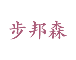 步邦森 第25类服装鞋帽商标图样