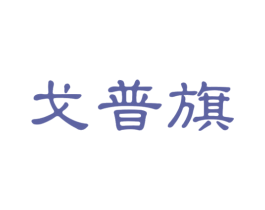 戈普旗 第25类服装鞋帽商标图样