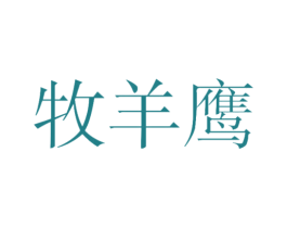 牧羊鹰 第25类服装鞋帽商标图样