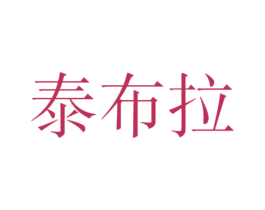 泰布拉 第25类服装鞋帽商标图样