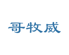哥牧威 第25类服装鞋帽商标图样