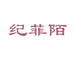 纪菲陌 第25类服装鞋帽商标图样