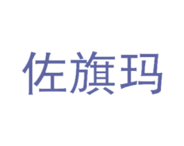 佐旗玛 第25类服装鞋帽商标图样
