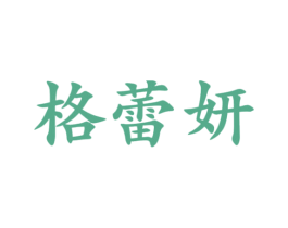 格蕾妍 第25类服装鞋帽商标图样
