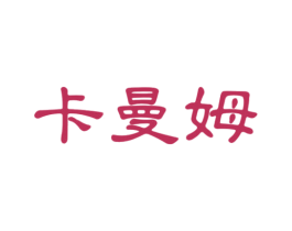 卡曼姆 第25类服装鞋帽商标图样