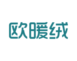 欧暖绒 第25类服装鞋帽商标图样