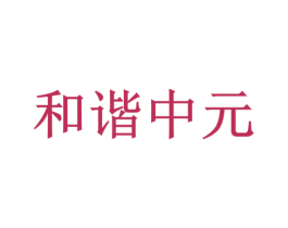 和谐中元 第30类小食配料商标图样