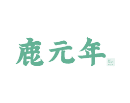 鹿元年 第32类啤酒饮料商标图样