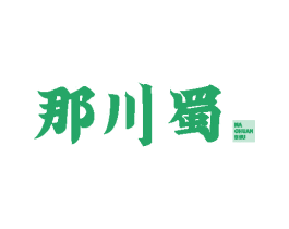 那川蜀 第35类广告贸易商标图样