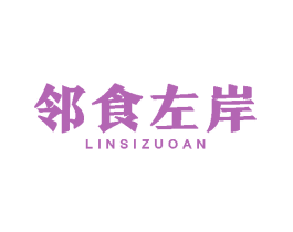 邻食左岸 第35类广告贸易商标图样