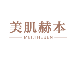 美肌赫本 第35类广告贸易商标图样