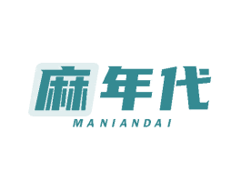 麻年代 第43类餐饮酒店商标图样