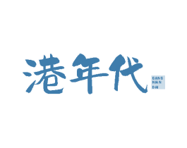 港年代 第43类餐饮酒店商标图样