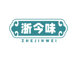 浙今味 第43类餐饮酒店商标图样