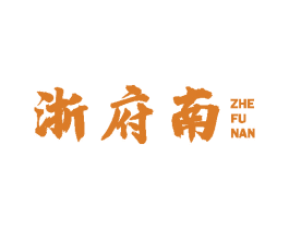浙府南 第43类餐饮酒店商标图样