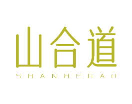 山合道 第43类餐饮酒店商标图样