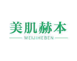 美肌赫本 第44类医疗园艺商标图样